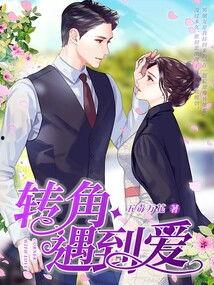 竹马假结婚我转角遇到爱,爱意悄然绽放